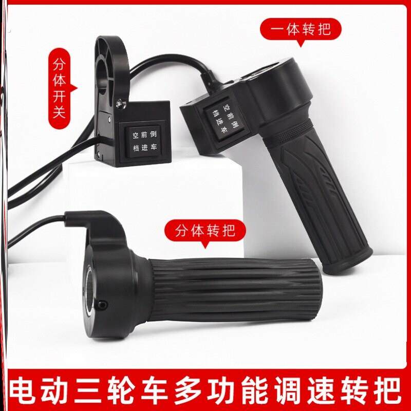 电动车高中低前进倒车速转把三轮车加速油门把手调速手柄把套通用