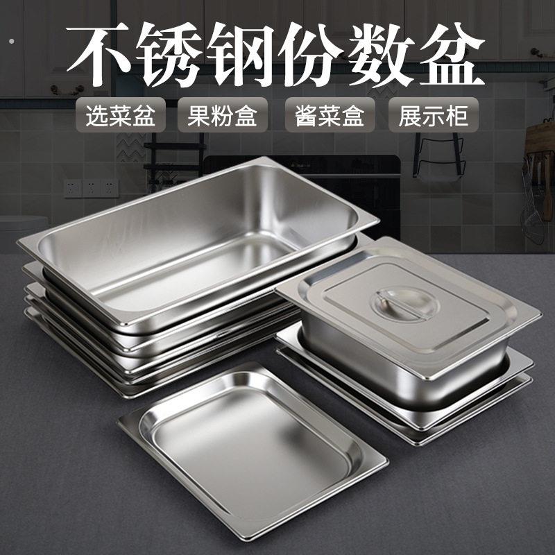 不锈钢份数盆盛菜餐车快餐盆带盖长方形盆厨房装菜加热盆盘通用图片