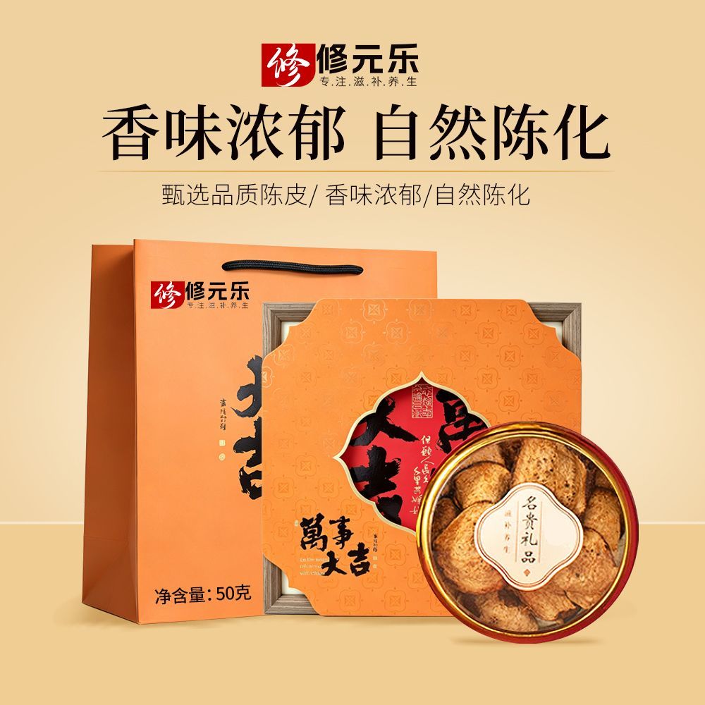 修元乐老陈皮正宗广东老陈皮50g干陈皮块高端送礼泡水喝新会陈皮