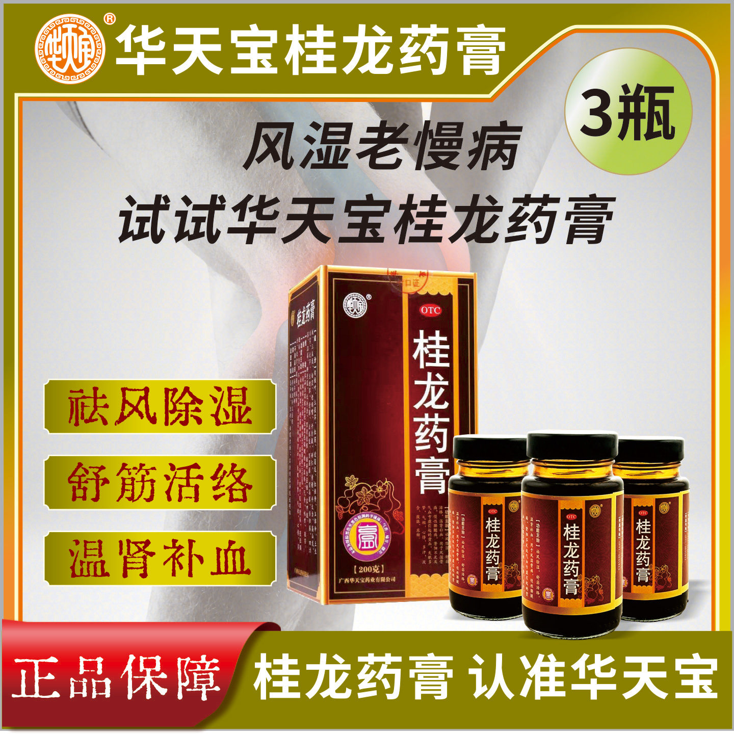 广西华天宝桂龙药膏200g*3瓶祛风除湿风湿骨痛慢性腰腿痛包邮