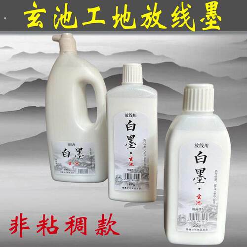 玄池白墨汁工地放线弹线白墨汁木工弹线白色墨汁墨水书法建筑施工