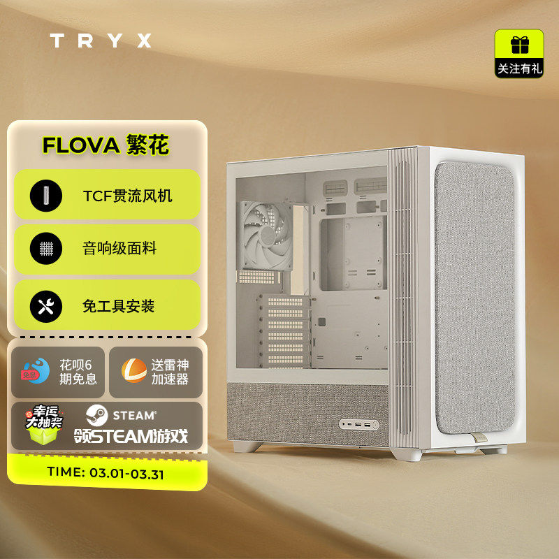 TRYX创氪星系FLOVA繁花中塔ATX机箱免工具贯流风机音响级布艺面板