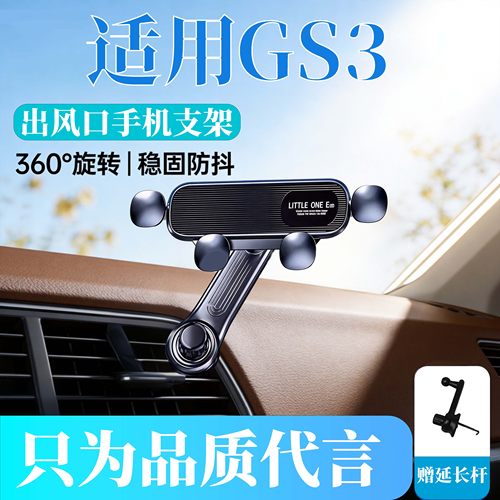 26款专用于传祺GS3车载手机支架出风口稳固导航架改装底座装饰架