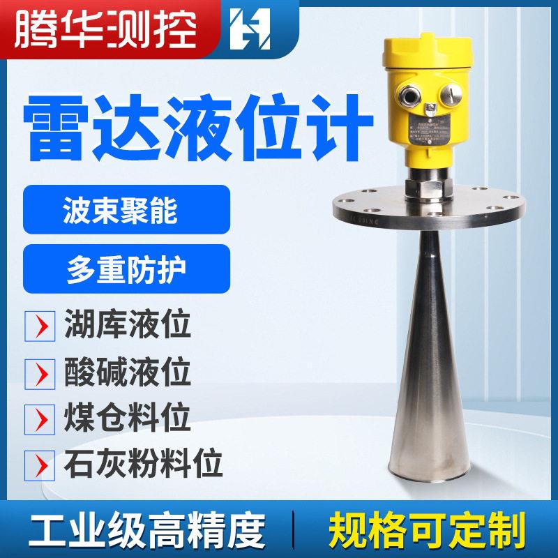智能频雷达液位计喇叭口导波料位计化工河道水位计雷达物位计图片