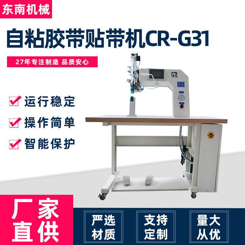 工厂供应密封胶条贴胶机帐篷车罩防水夹克用CR-G31自粘胶带贴带机