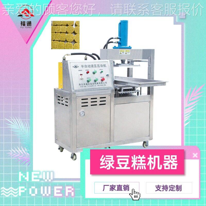 福通半自动绿豆糕机器绿豆糕成型设备形状花纹可定绿豆糕压块机