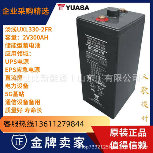 汤浅YUASA蓄电池UXL330-2N数据高低压配电系统2V300AH控制室