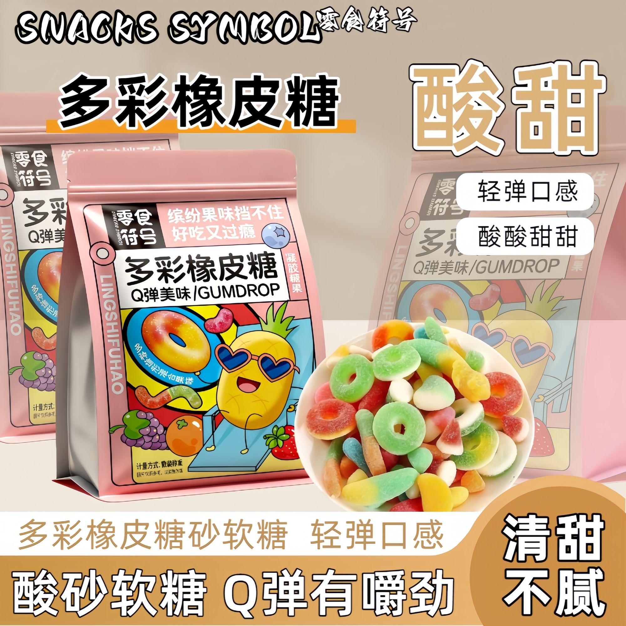 巨好吃】酸砂涂油水果味软糖混合口味Q弹果汁橡皮糖童年回忆零食