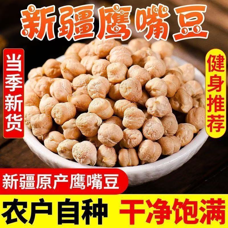 新疆鹰嘴豆鸡心豆健康粗粮非油炸