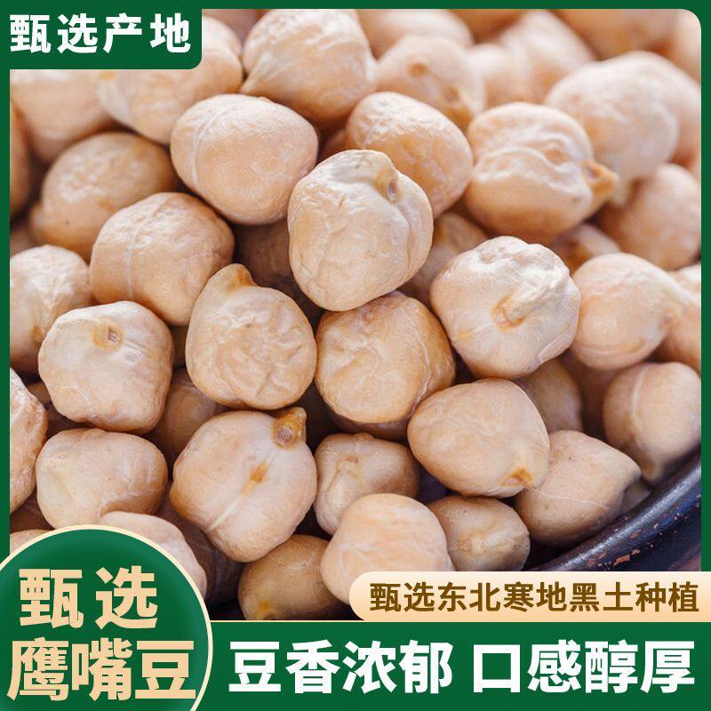 新疆鹰嘴豆鸡心豆健康粗粮非油炸