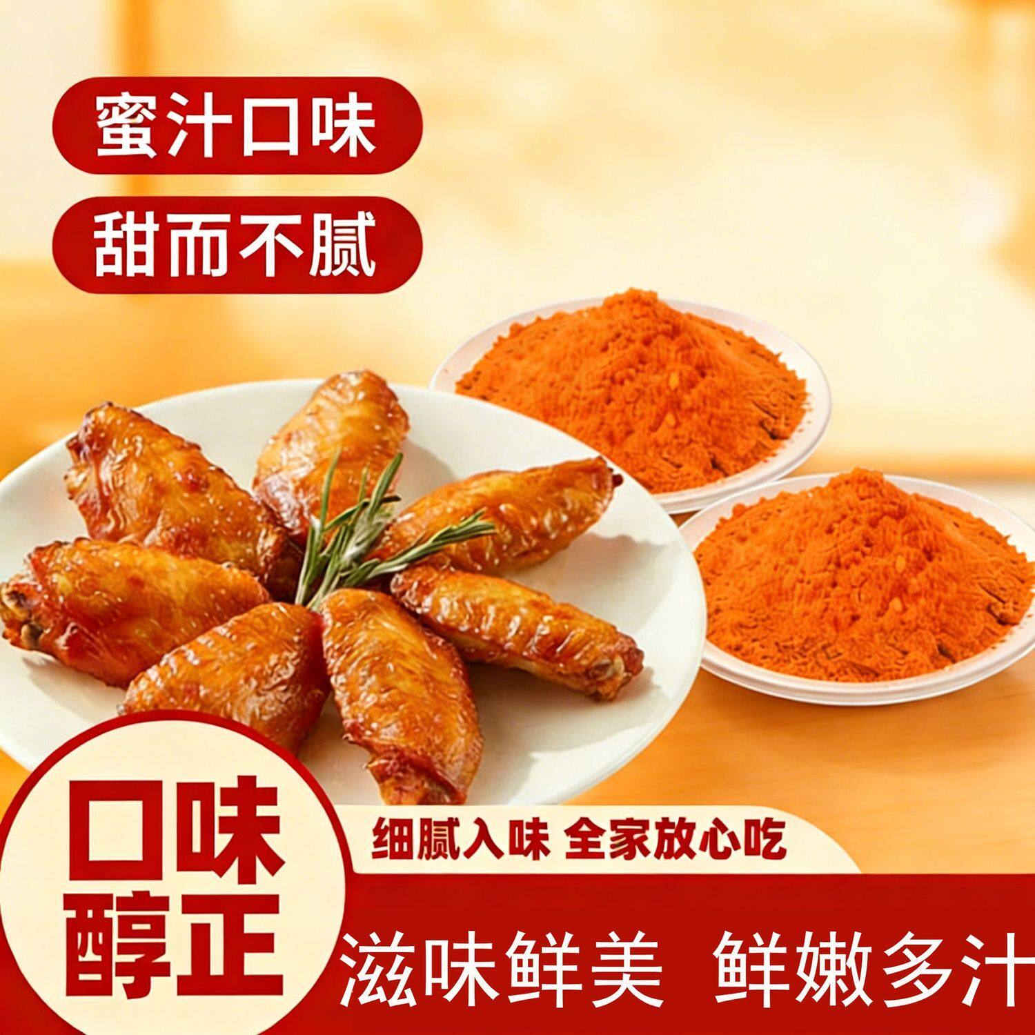 奥尔良腌料秘制烤翅鸡翅鸡腿腌料