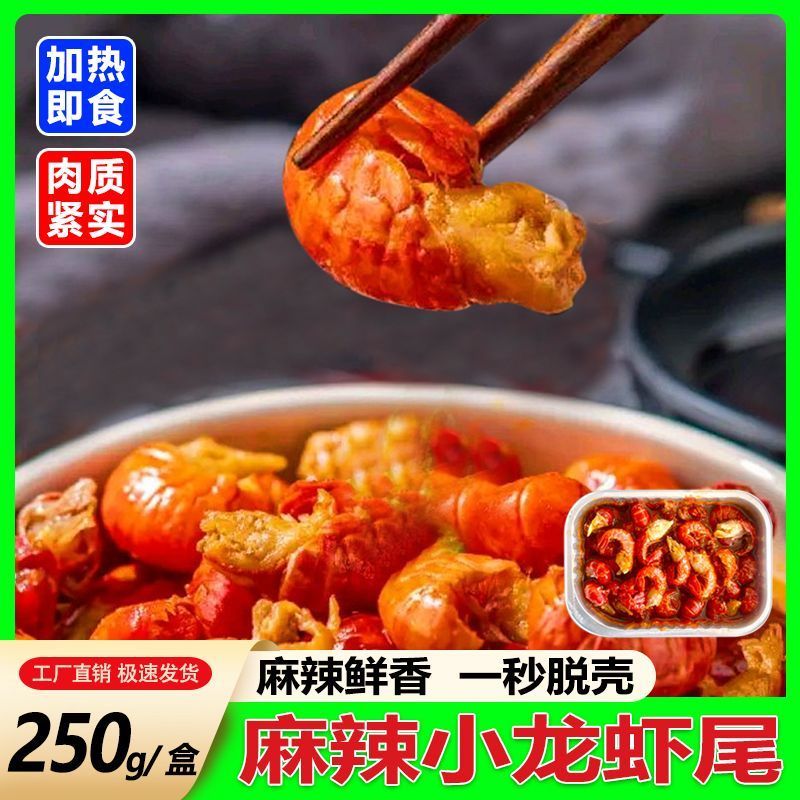 即食小龙虾尾麻辣味十足蒜蓉鲜香下饭下酒速食海鲜小吃熟食小吃