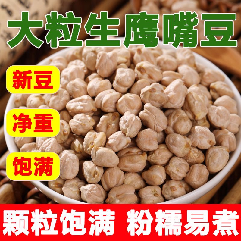 新疆鹰嘴豆鸡心豆健康粗粮非油炸