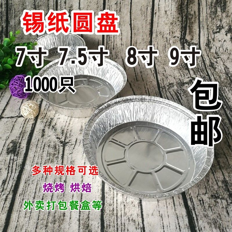 1369/9寸铝圆盘 锡纸容器 铝箔模具 蛋糕模 锡箔 蒸饭盒 500个/箱