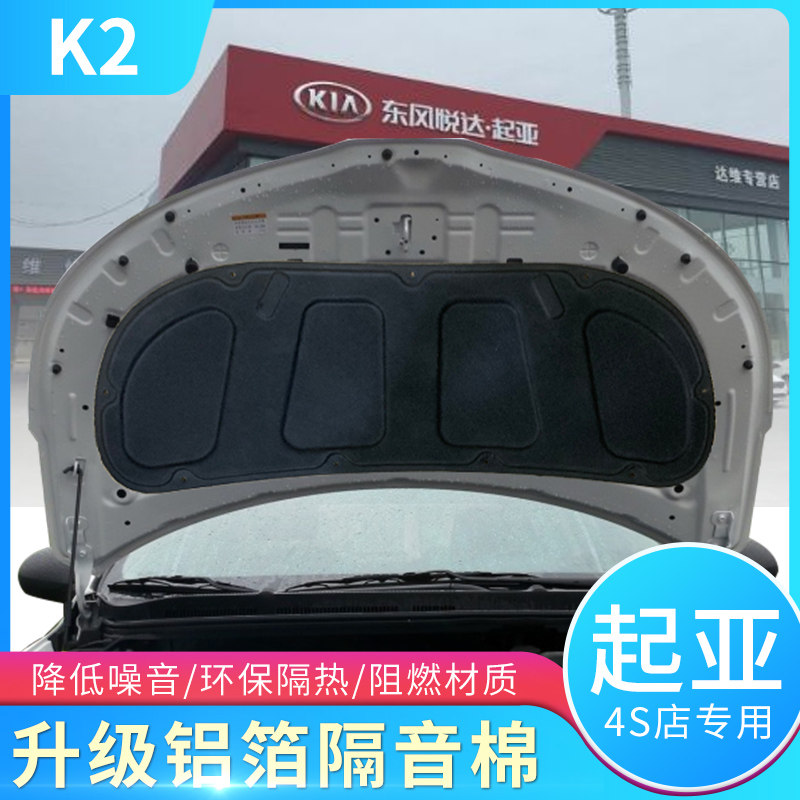 起亚新款老款K2K3K5 k2k3k5发动机引擎盖隔热棉隔音棉止震吸音棉