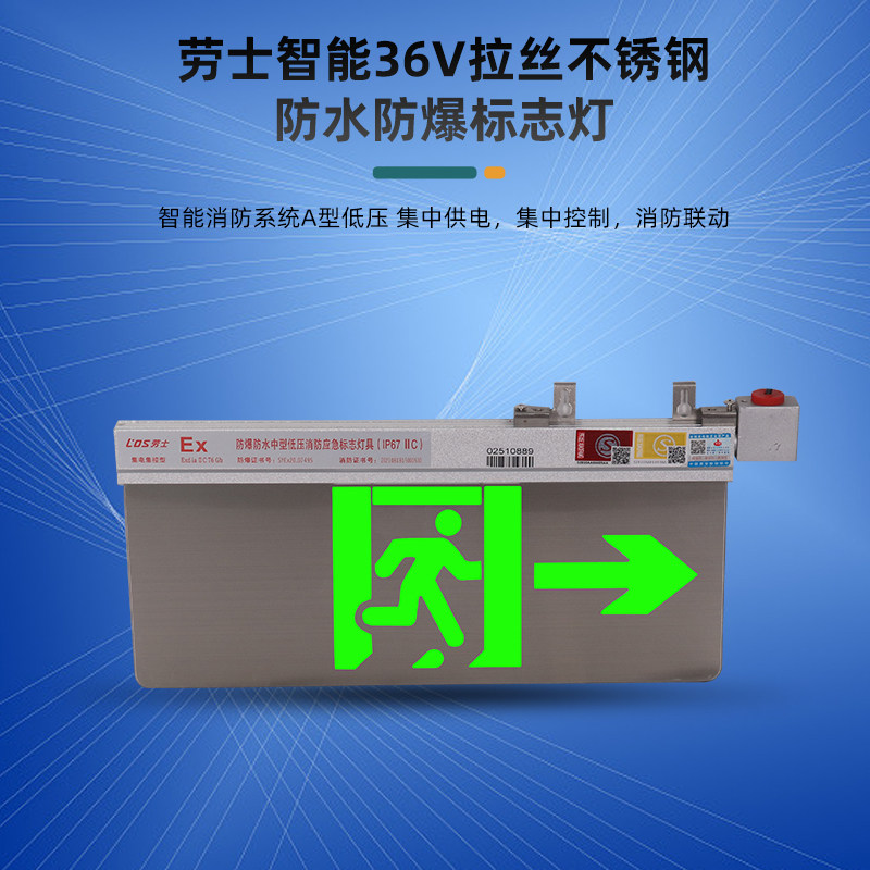 劳士智能防爆防水36V消防应急照明灯 标志疏散指示灯安全出口敏华