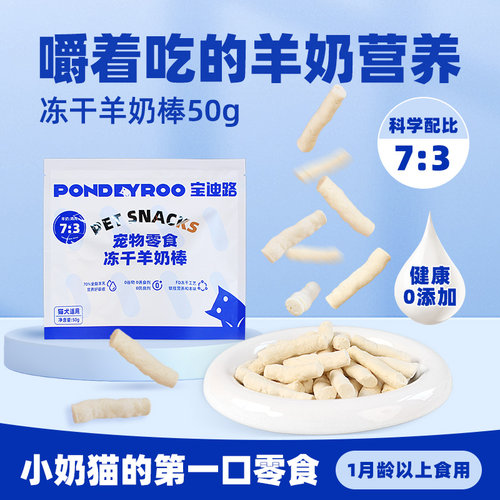 宝迪路冻干羊奶棒猫咪零食幼成猫磨牙棒洁齿增肥发腮奶酪棒棒糖