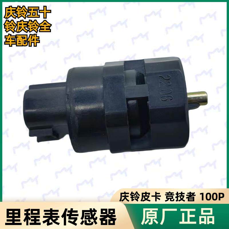 五十铃庆铃皮卡竞技者100P里程表传感器咪表感应器车速传感器原厂