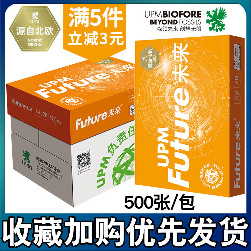 包邮UPM未来A4纸打印复印纸70g80g单包500张草稿纸办公白纸整箱