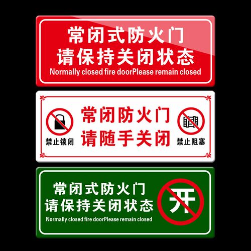 亚克力定制常闭常开式防火门请关闭状态标识牌消防门标志牌安全警