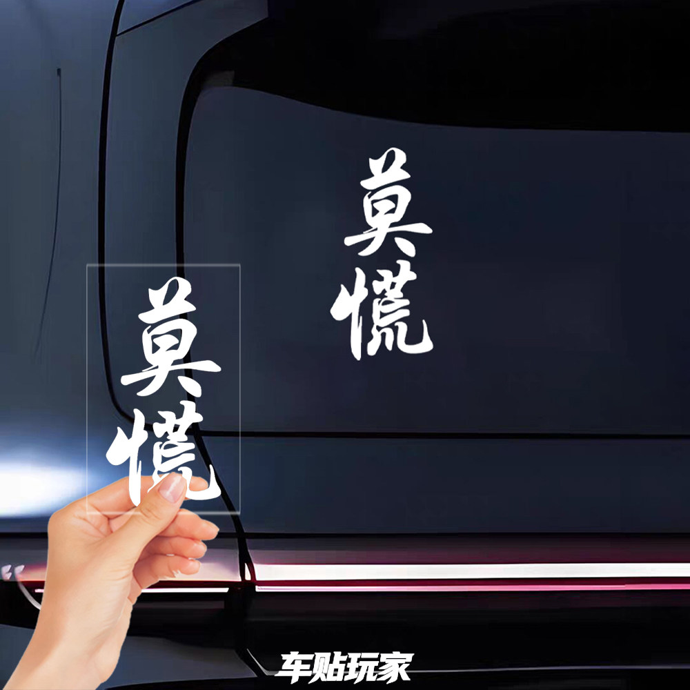 莫慌车贴汽车贴纸个性创意装饰车窗玻璃贴花电动摩托车改装防水贴