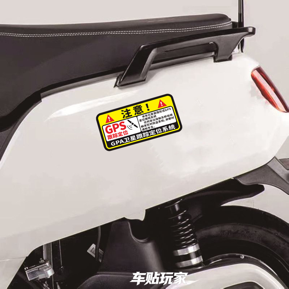 GPS防盗警示贴纸遮挡划痕贴