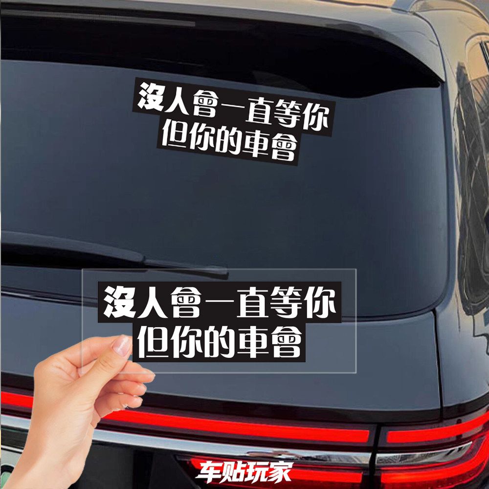 没人会一直等你但你的车会贴纸