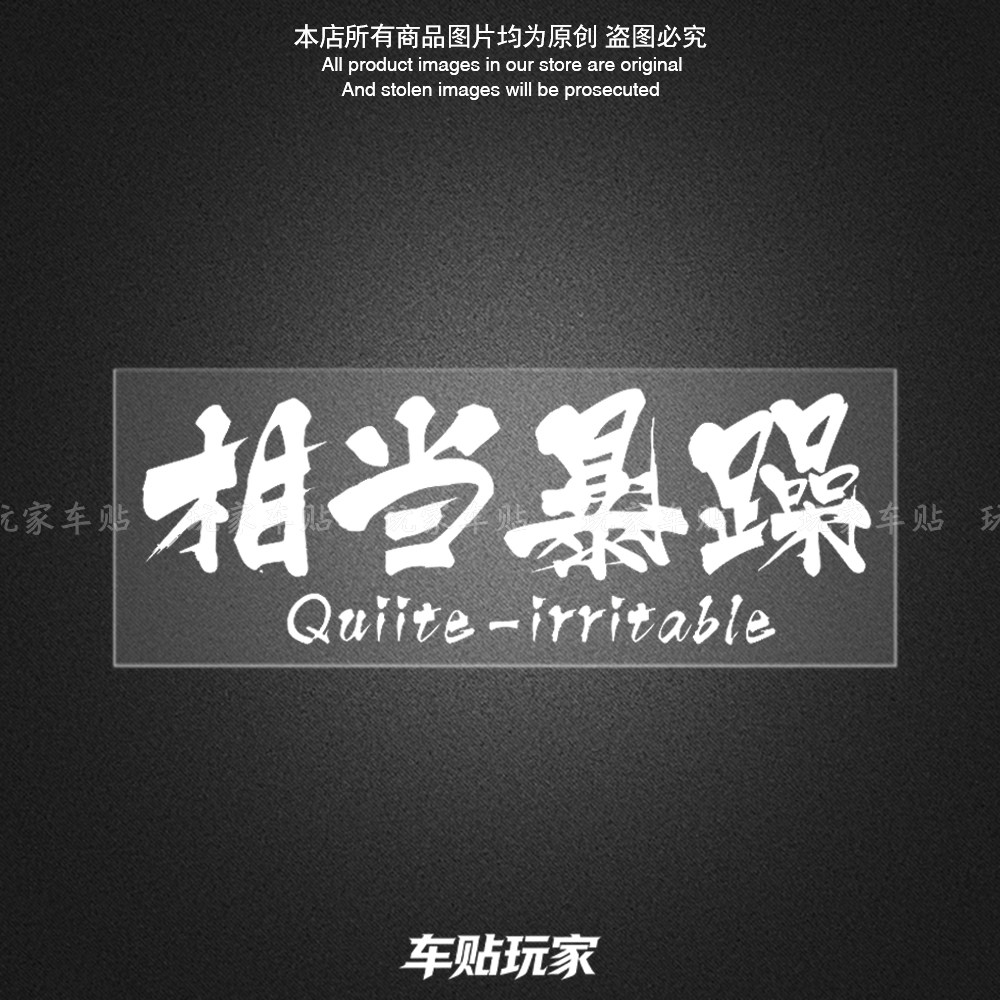 相当暴躁贴纸汽车个性防水贴花