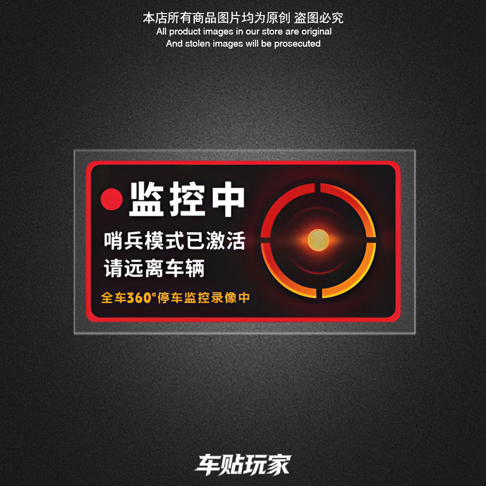 哨兵模式监控贴纸趣味警示贴