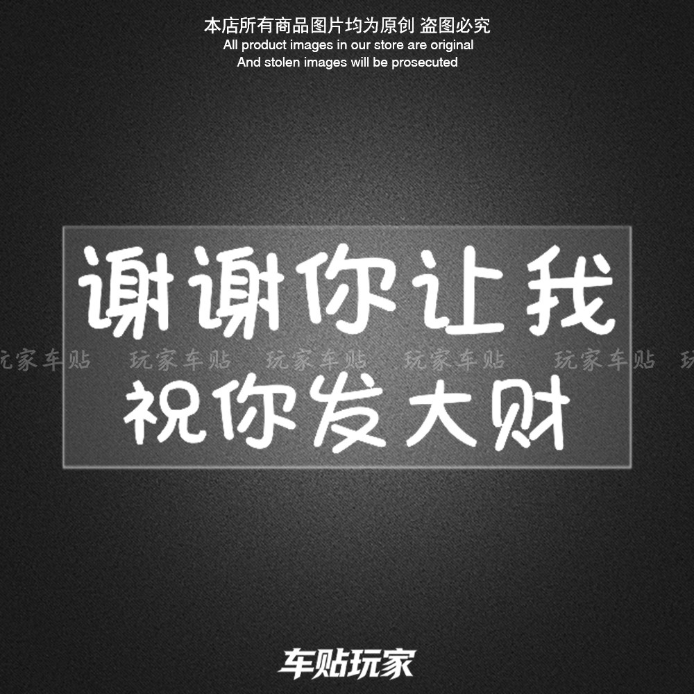 祝你发大财贴纸装饰个性车贴