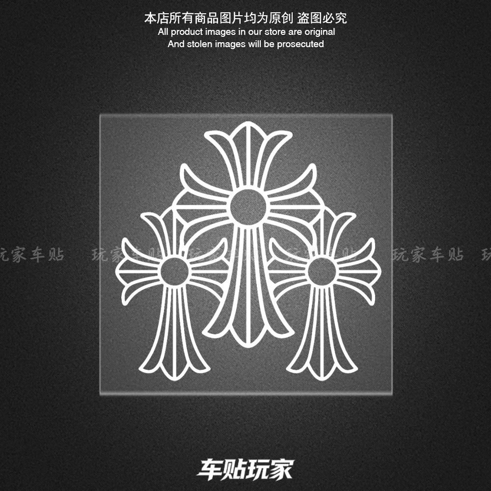 十字架克罗心贴纸防水车贴