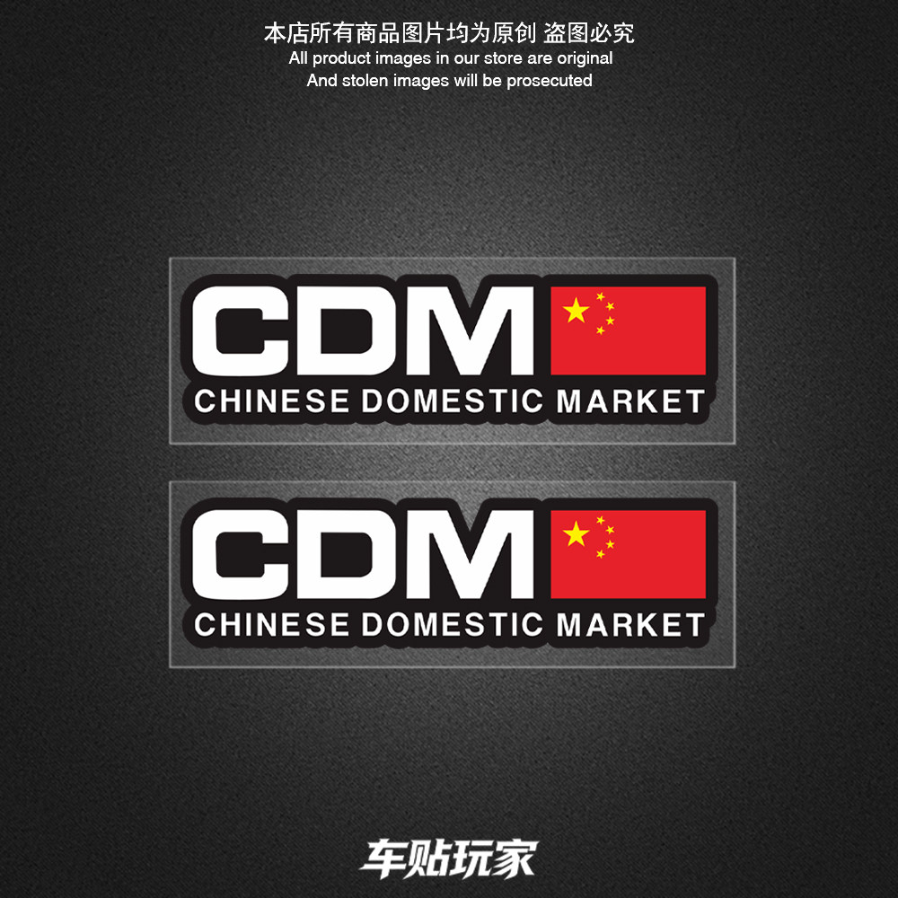 中国制造CDM爱国车贴防水贴花