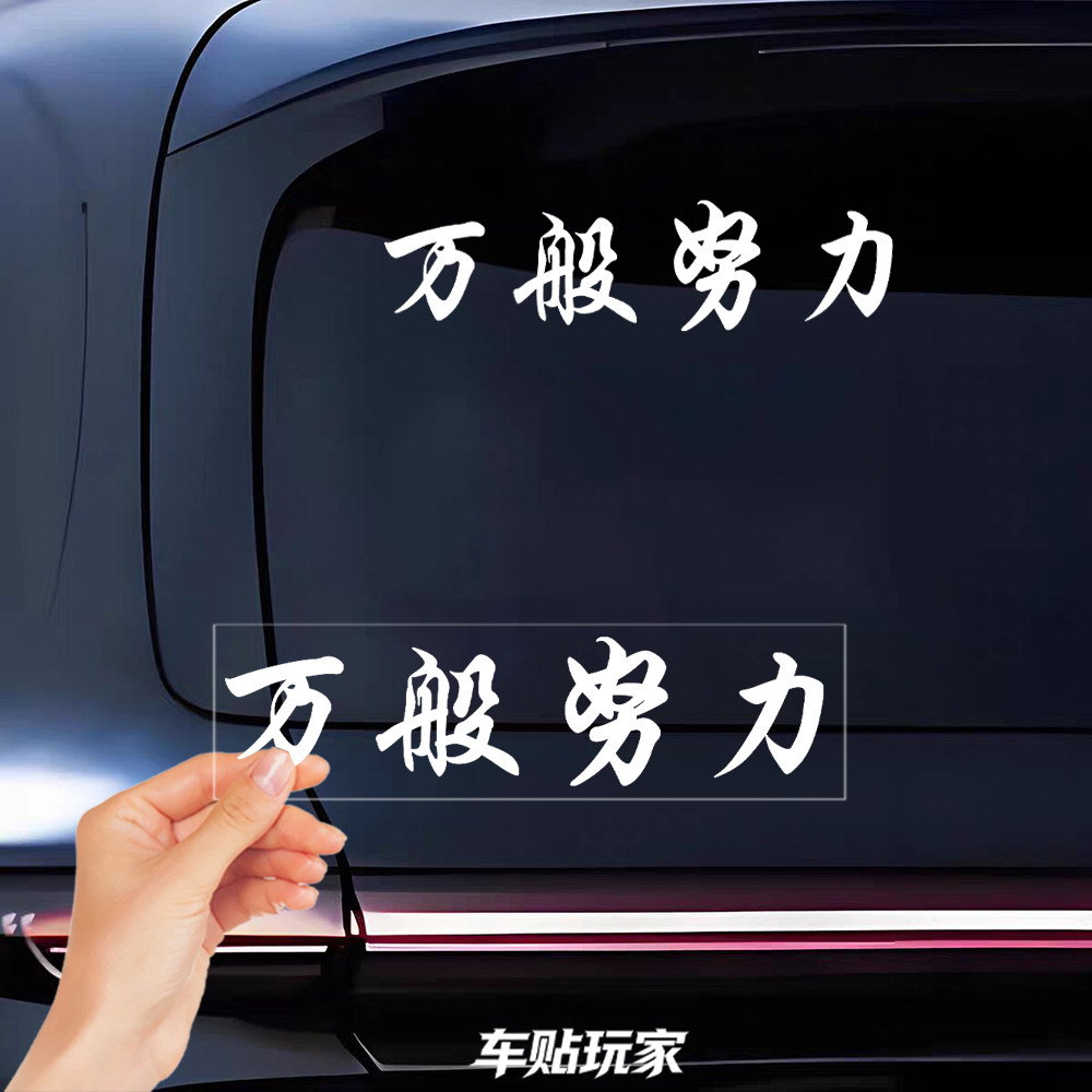 万般努力廷gg同款个性文字贴纸