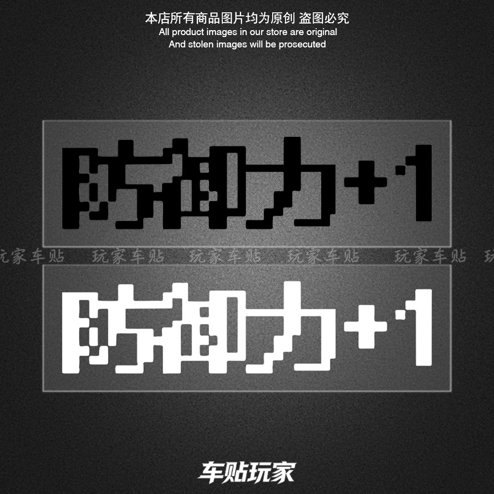 防御力+1贴纸装饰车身贴画