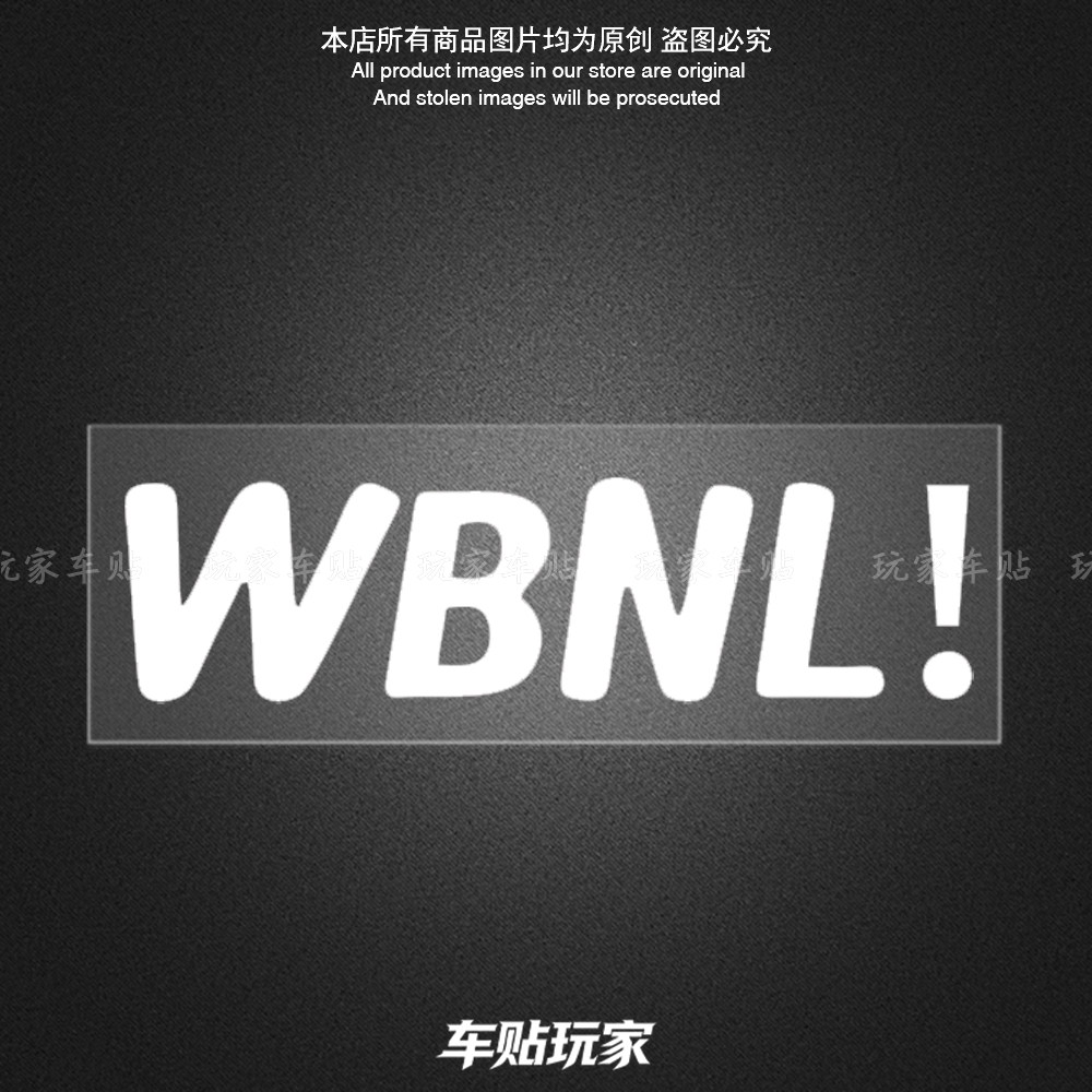 WBNL!贴纸万般努力廷gg车贴