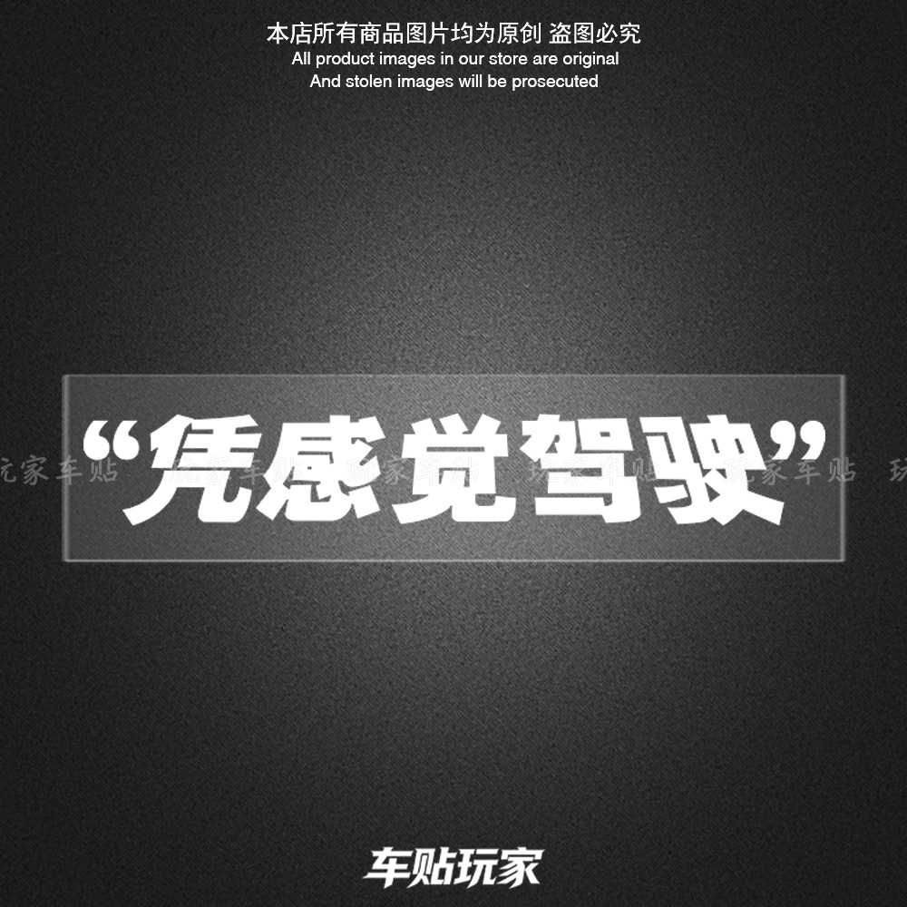 凭感觉驾驶贴纸装饰防水贴花
