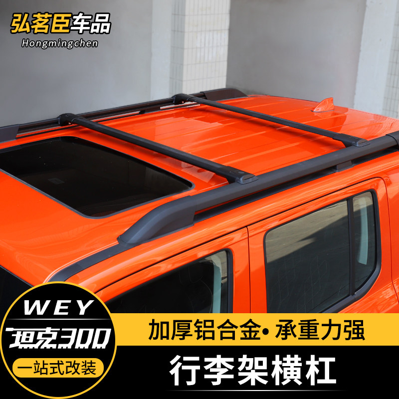 魏派WEY坦克300行李架横杆铝合金车顶架装饰坦克300越野改装配件