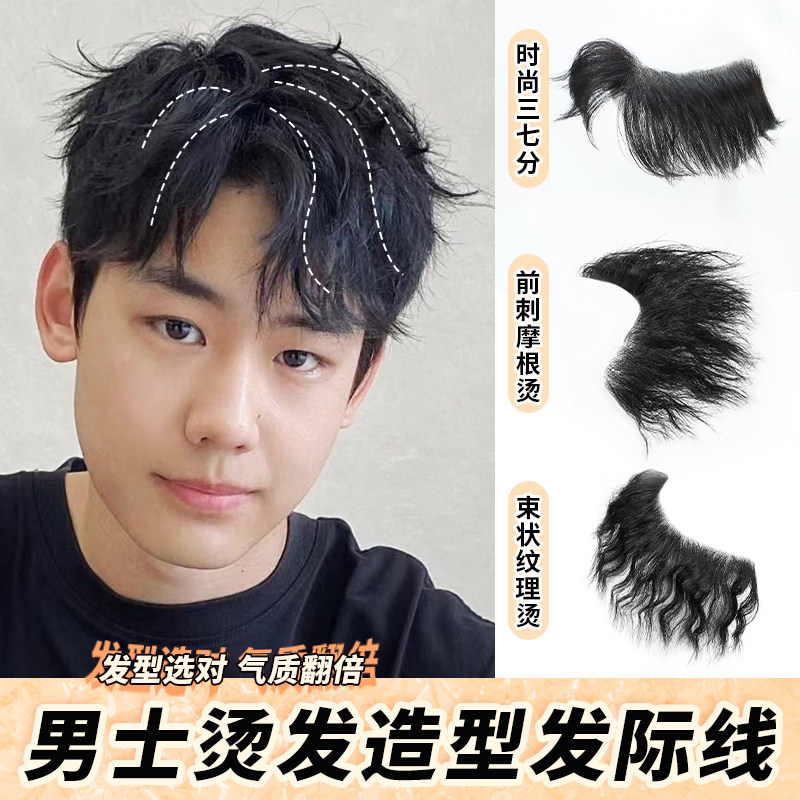 假刘海假发片男生发际线假发贴M型前额发际线贴片自然卷发刘海片