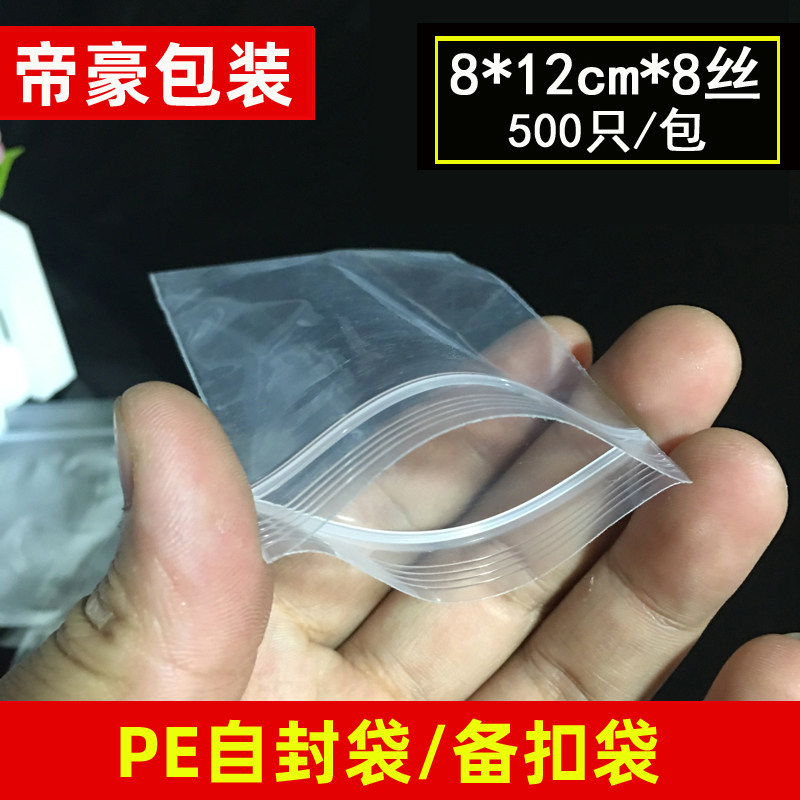 4号自封袋8*12cm*8丝塑料密封袋小号饰品袋封口袋样品袋500只包邮