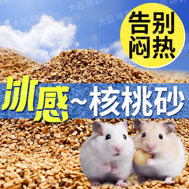仓鼠垫料核桃砂芦丁鸡生物酶除臭颗粒木屑尿沙夏天四季金丝熊用品
