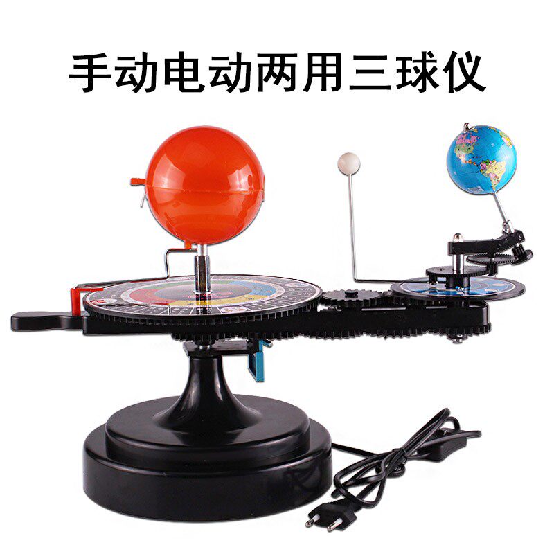 三球仪太阳地球月亮三球立体模拟运行器地球星系行星日月全食公自