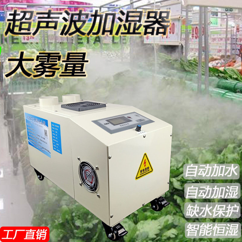 工业超声波加湿器火锅店风幕柜商用生鲜冰台超市蔬菜水果保鲜喷雾