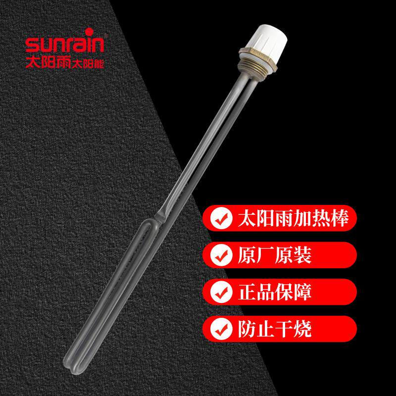 太阳雨太阳能电加热棒热水器通用电辅助加热管220v发热器防干烧