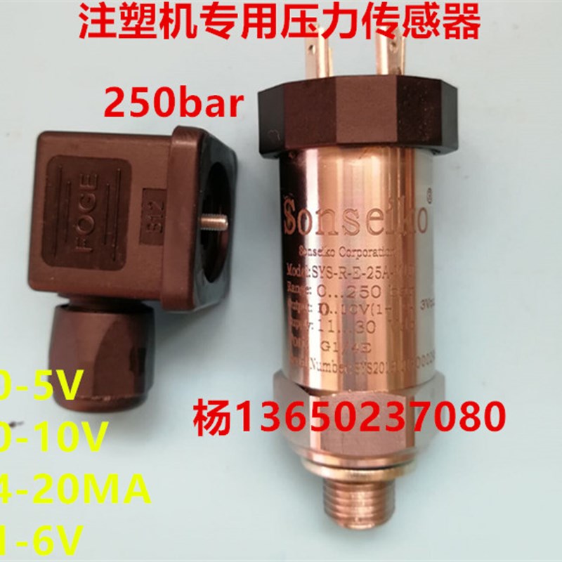 0-10V 1-6V 4-20MA 0-5V海天注塑机伺服系统压力传感器 250bar