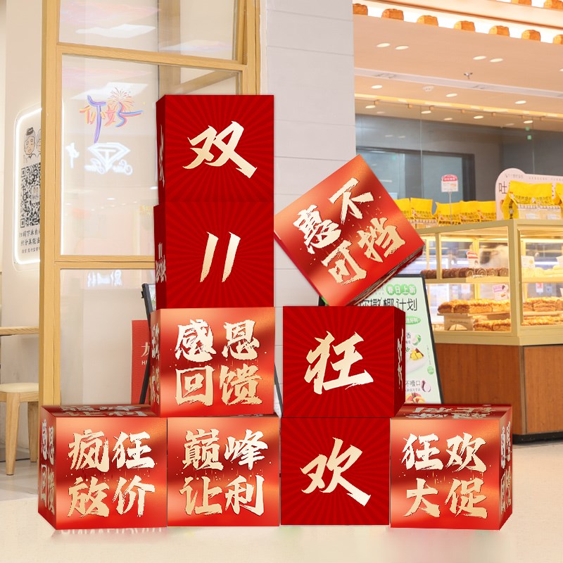 双十一氛围场景布置门店铺商场堆头KT板盒子双11狂欢节活动装饰品