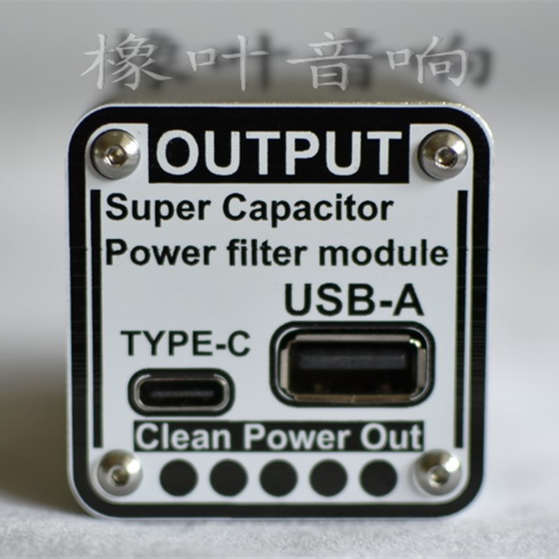 橡叶音响 5V 8F 超级法拉电容电源滤波器Type C输入输出 HiFi音频