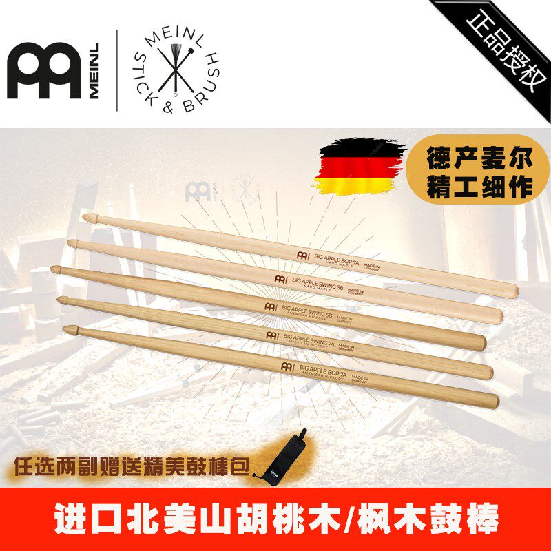 MEINL麦尔专业架子鼓棒胡桃木5A5B7A2B儿童练习演出实木鼓槌鼓刷