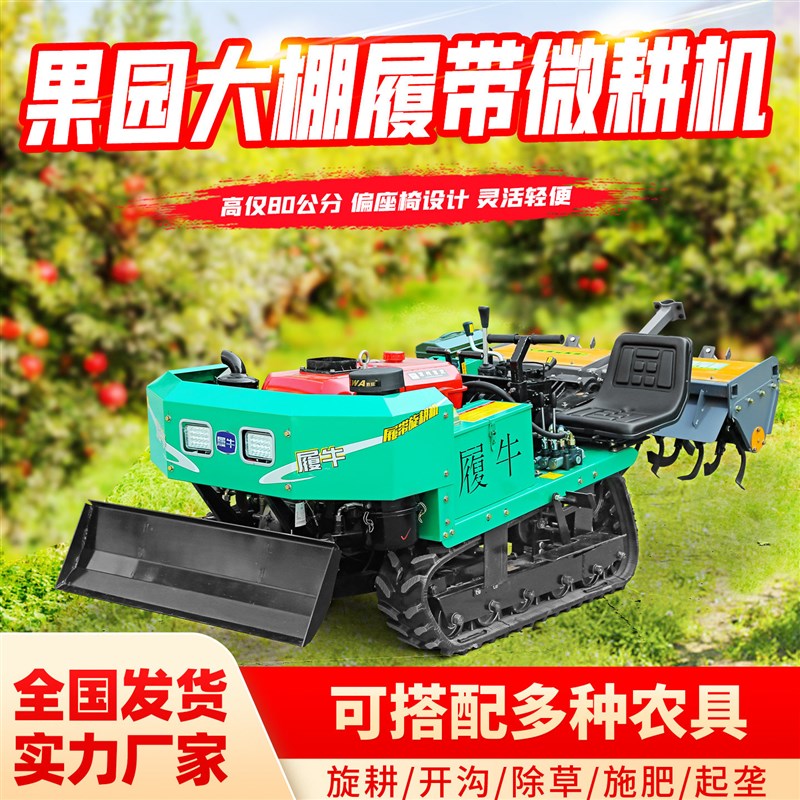 果园大棚专用履带式微耕机开沟机除草施肥多功能拖拉机小型旋耕机