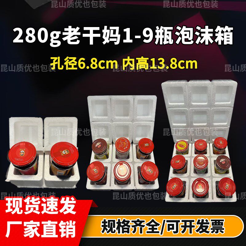 280g老干妈玻璃瓶泡沫箱1-9瓶2罐6只豆腐乳辣椒酱快递专用打包盒