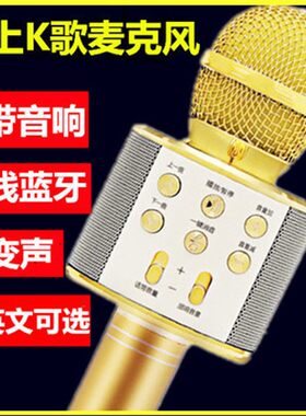 全民K歌唱吧WS-858手机无线蓝牙麦克风话筒音响一体K歌可变声中文